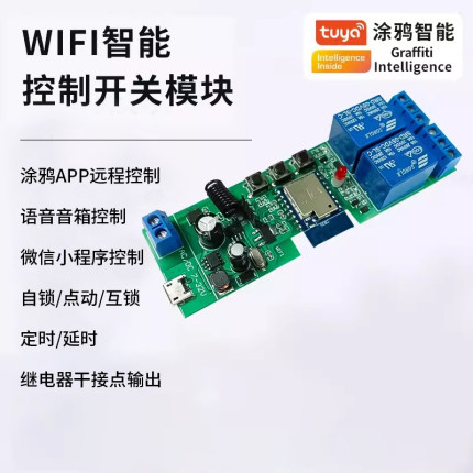 wifi手机涂鸦智能开关继电器模块远程遥控语音控制点动电源模块