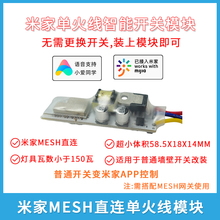 已接入米家智能开关模块改装 蓝牙mesh直连小爱语音控制 单火线版