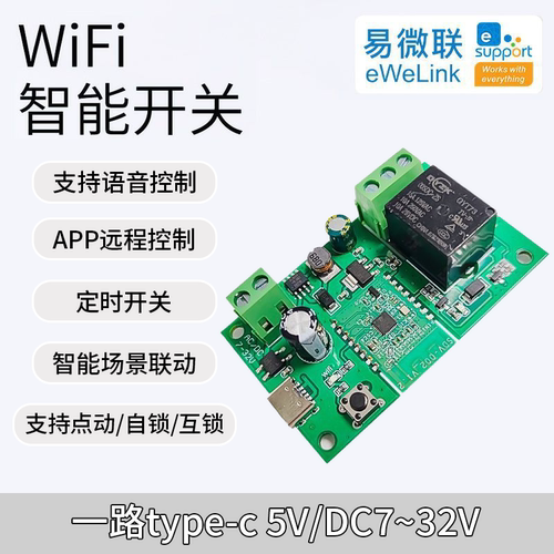 易微联蓝牙wifi双模继电器模块
