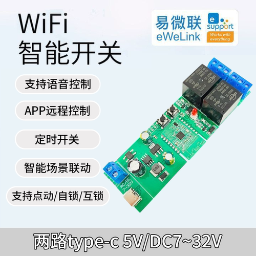 易微联2路WiFi继电器远程遥控智能家居定时开关语音控制模块220v