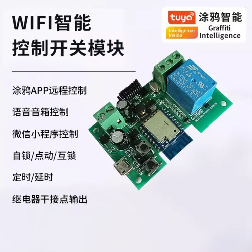 wifi手机涂鸦智能远程遥控开关继电器模块定时语音控制5v/7v/32v