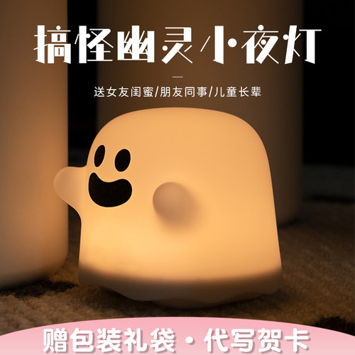 幽灵小夜灯卧室睡眠床头灯定时关闭搞怪男女孩生日儿童节实用礼物