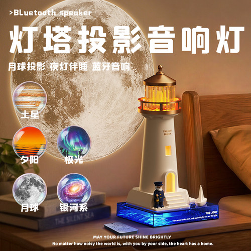 灯塔投影月亮氛围小夜灯床头桌面玄关感应灯蓝牙音箱生日礼物女生