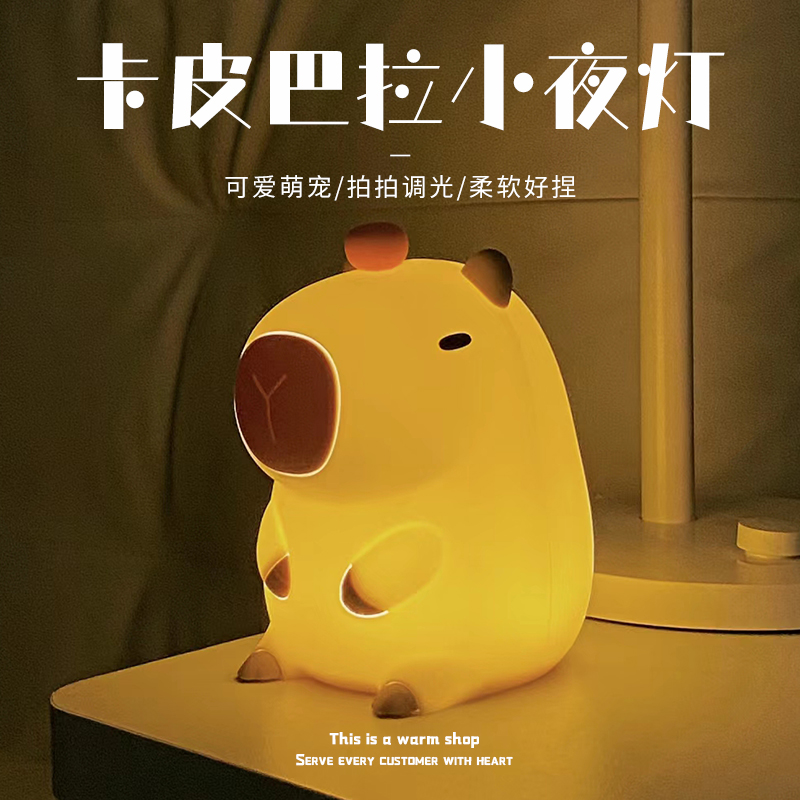 卡皮巴拉小夜灯卧室宿舍拍床