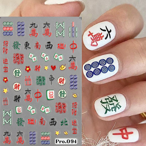 浮雕立体美甲贴纸招财麻将图案