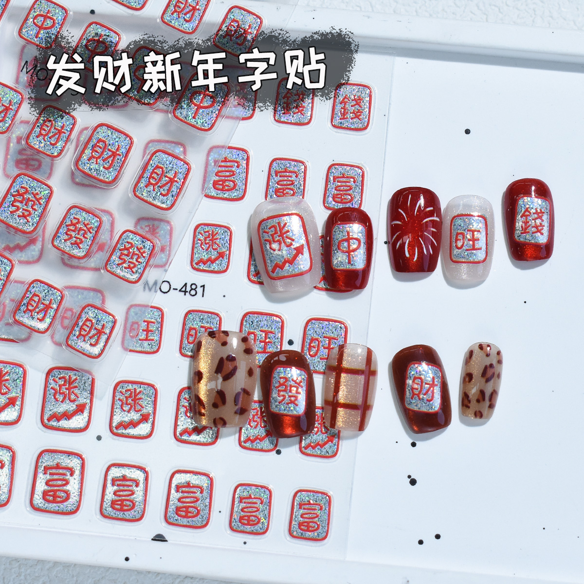 新年麻将美甲贴纸3d浮雕立体发财喜乐红中上涨喜庆字眼指甲贴纸