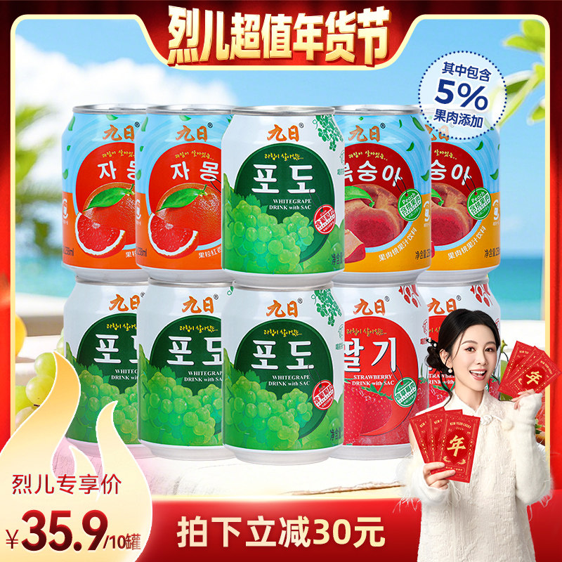 【烈儿超值年货节】九日果肉果汁饮料葡萄草莓桃西柚238ml*10罐,咖啡/麦片/冲饮,果味/风味/果汁饮料,淘宝优惠券,粉丝福利购,淘宝优惠卷