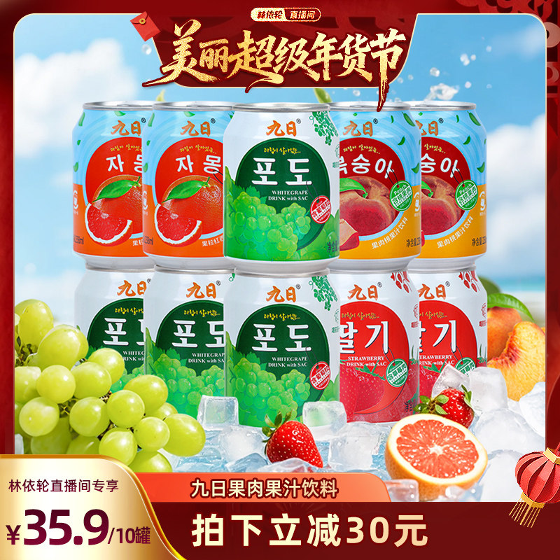 【林依轮直播间】九日果肉果汁饮料葡萄草莓桃西柚238ml*10罐装,咖啡/麦片/冲饮,果味/风味/果汁饮料,淘宝优惠券,粉丝福利购,淘宝优惠卷