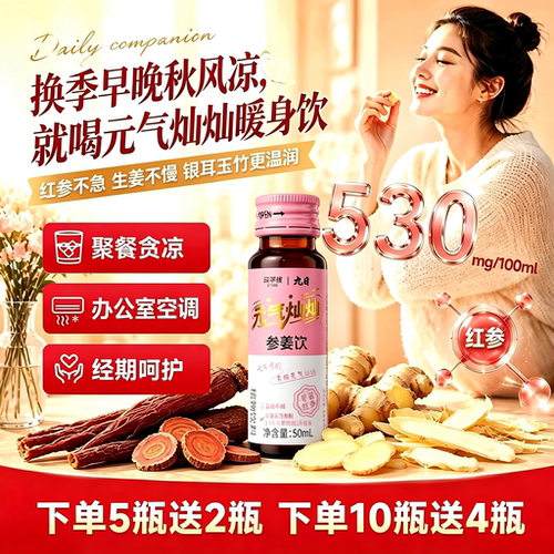 吃完寒凉就喝元气灿灿参姜饮