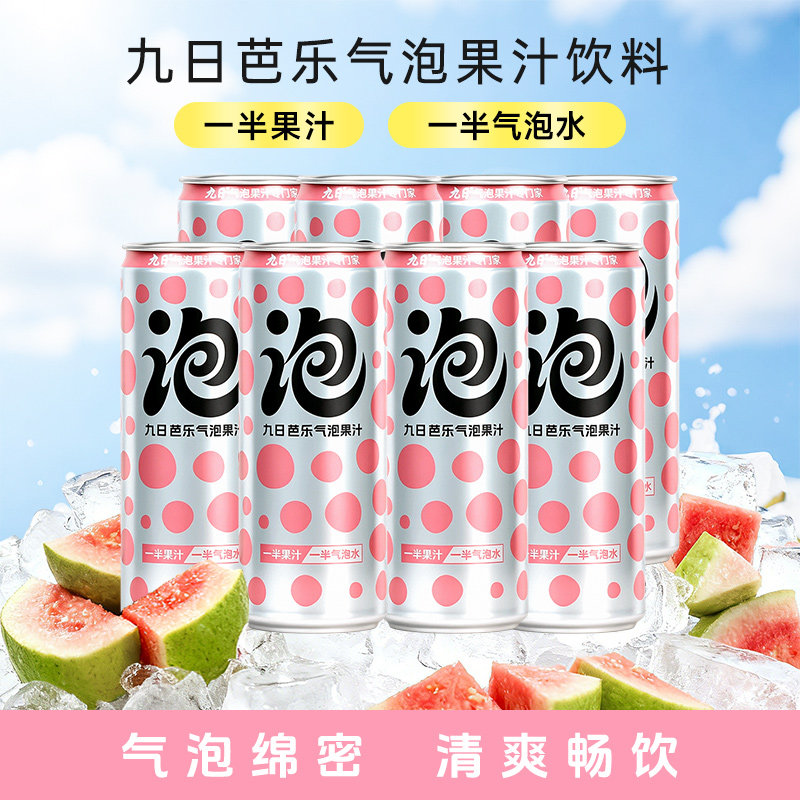 【李佳琦直播间零食节】九日气泡水芭乐气泡果汁饮料320ml*8罐图片