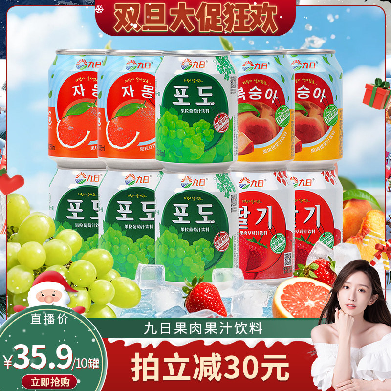 九日葡萄果肉饮料238ml*10罐
