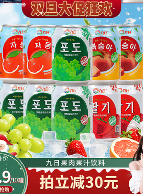 【晁然专属】九日果肉果汁饮料238ml*10葡萄草莓桃西柚