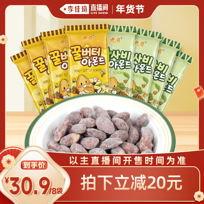 【李佳琦新年厨房好物场】九日扁桃仁30g坚果即食休闲零食,零食/坚果/特产,杏仁/巴旦木,淘宝优惠券,粉丝福利购,淘宝优惠卷
