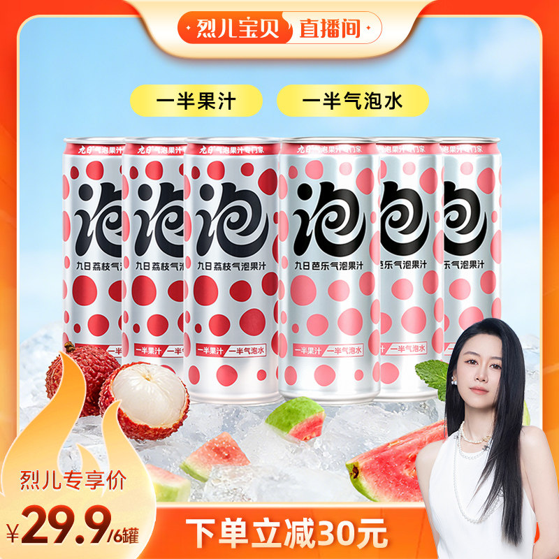 【烈儿宝贝直播间】九日气泡水专门家芭乐荔枝气泡果汁饮料