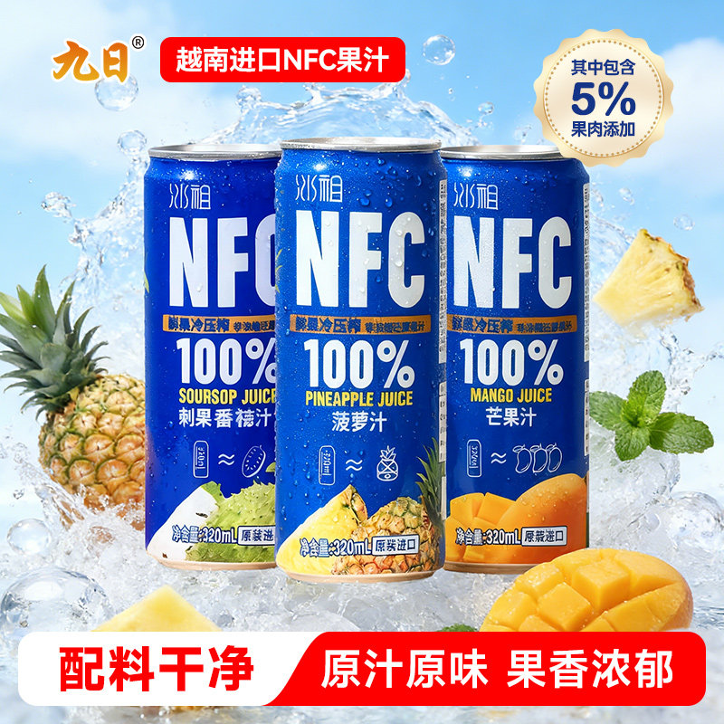 九日越南进口nfc菠萝芒果荔枝320ml罐装100%鲜果压榨果肉果汁饮料