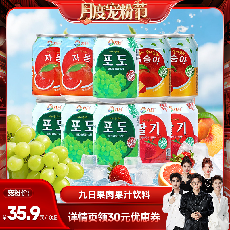 【香菇宠粉节】九日果肉果汁饮料238ml*10罐组合装