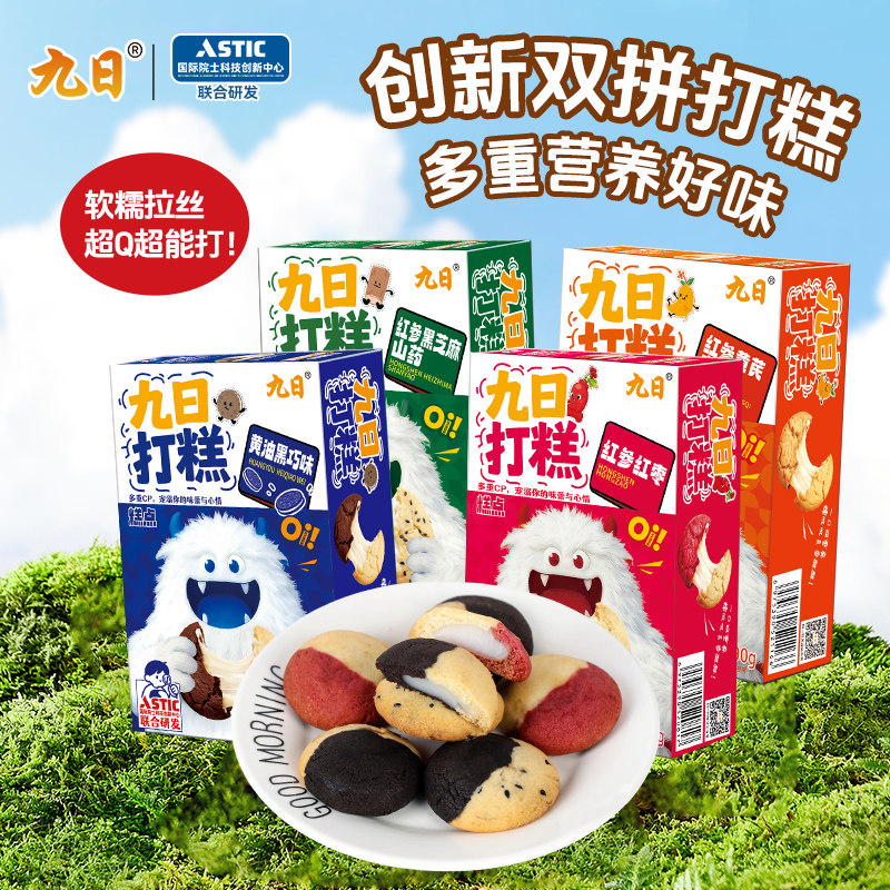九日双拼口味打糕曲奇红参红枣味早餐晚上解饿零食休闲食品小吃