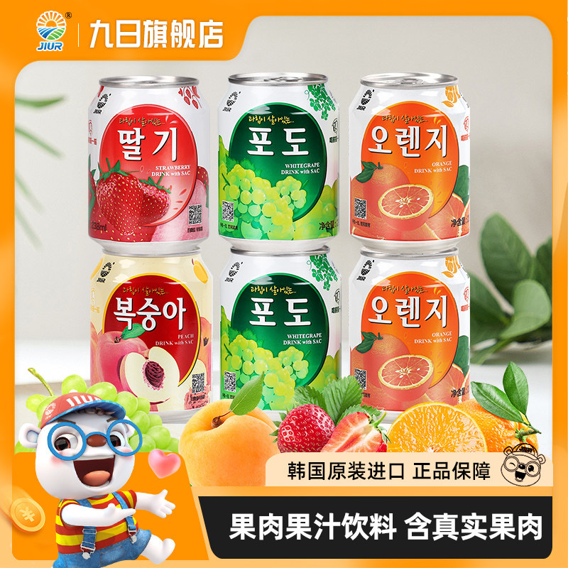 九日韩国进口果汁饮料 富含果粒果肉整箱多口味组合装 238ml*6罐