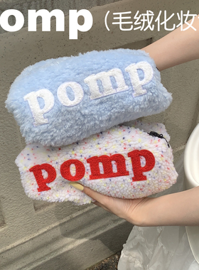 pomp原创羊羔毛蛋糕卷化妆包收纳袋轻巧便携小詹小鲜肉包同款包袋