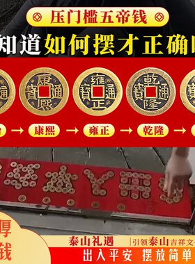 压门槛五帝钱出入平安真品铜钱