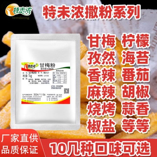 特味浓甘梅粉撒料多种口味