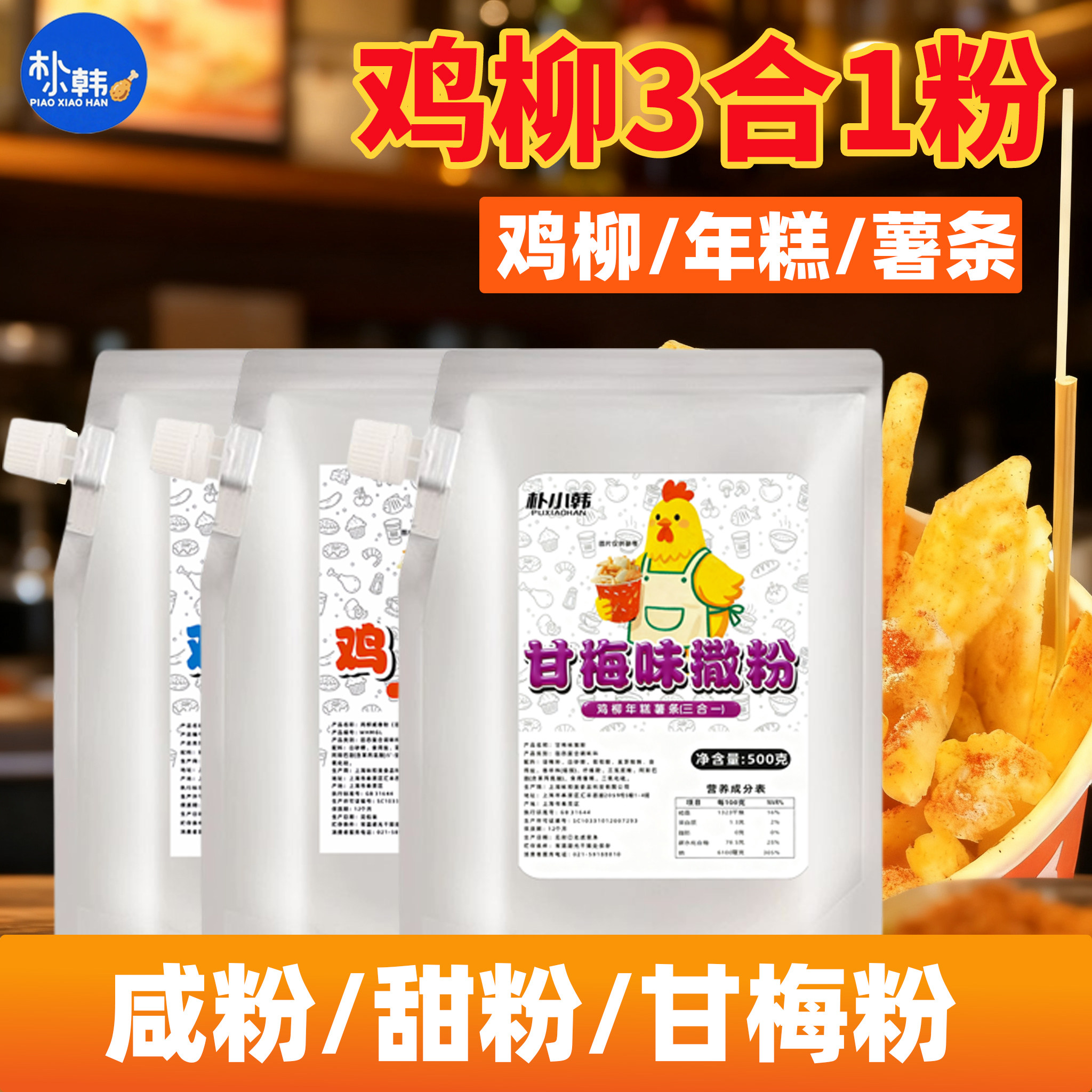 朴小韩鸡柳年糕甜粉咸粉薯条500g糖粉糖霜炸鸡大人同款腌料三合一,粮油调味/速食/干货/烘焙,烧烤调料/腌料,淘宝优惠券,粉丝福利购,淘宝优惠卷