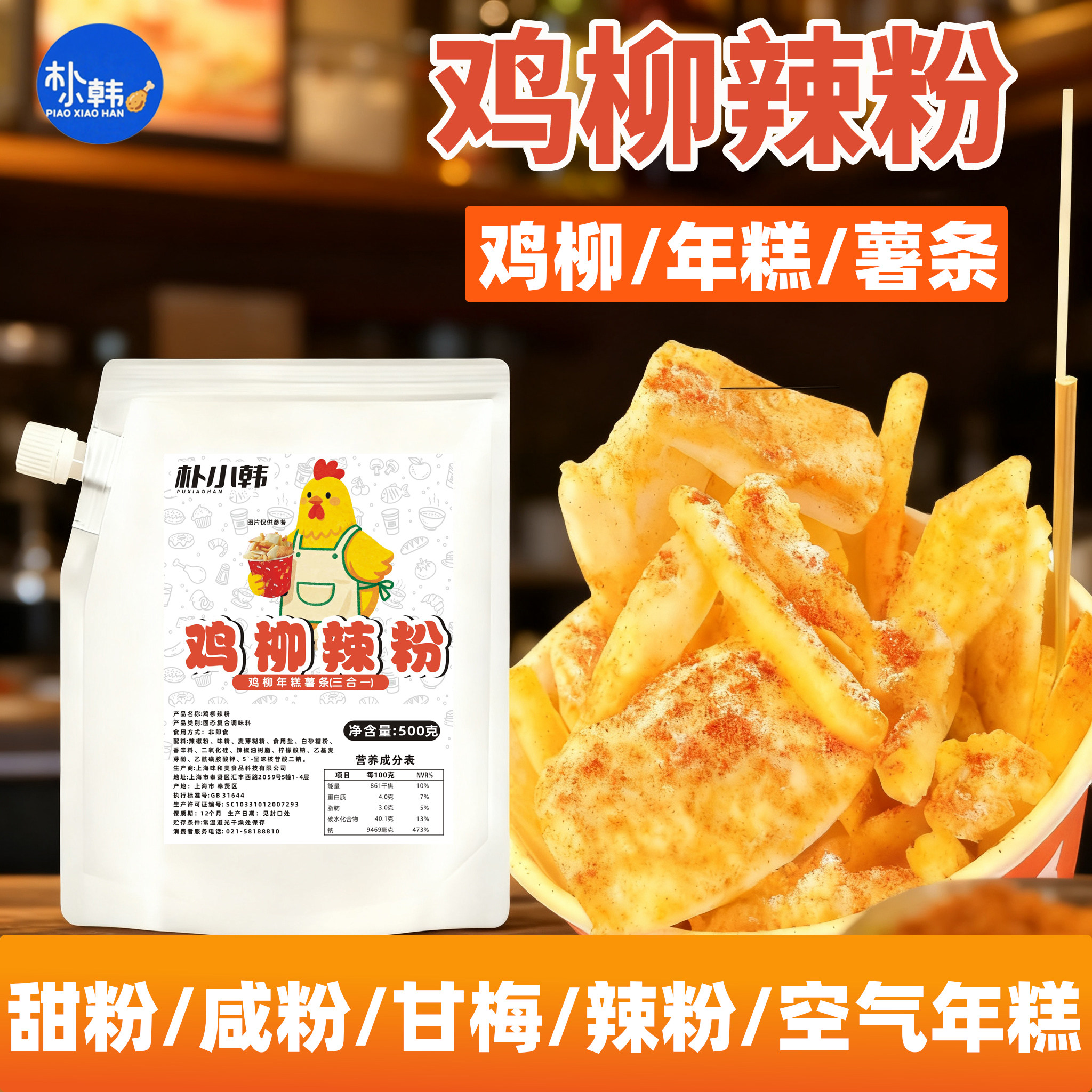 朴小韩鸡柳辣粉薯条500g糖粉烧烤调料/腌料