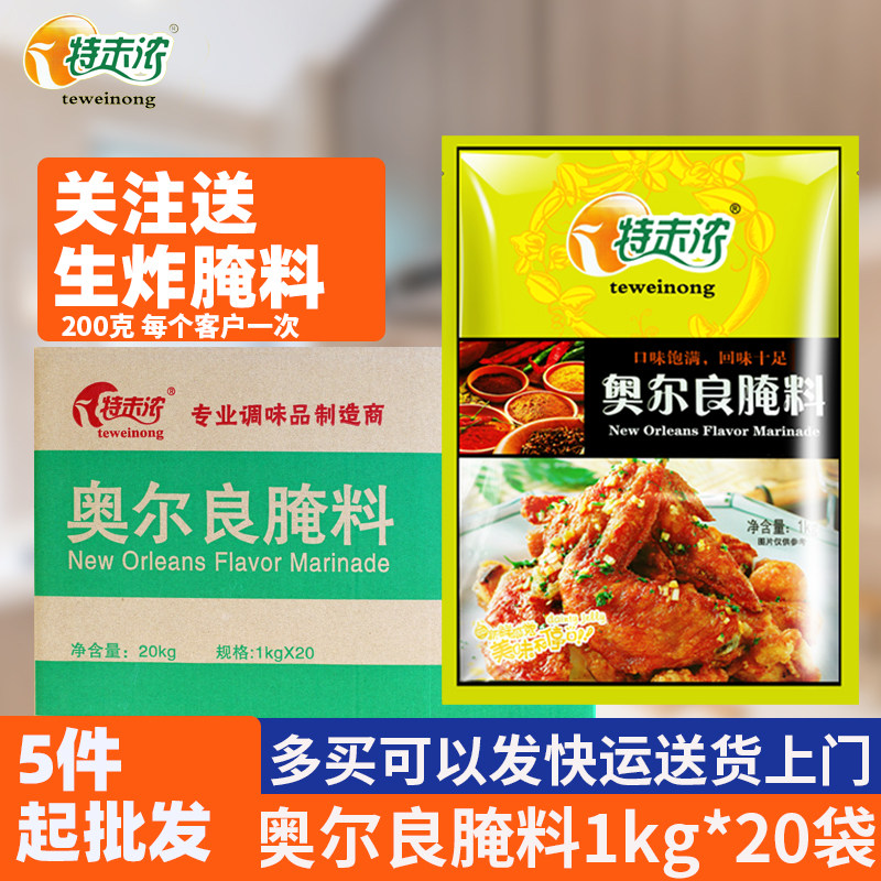 特味浓奥尔良腌料整箱商用大包装奥尔良腌制料炸鸡料腌料