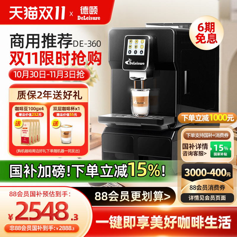 【政府补贴15%】德颐360商用办公室全自动上水咖啡机触屏意式美式