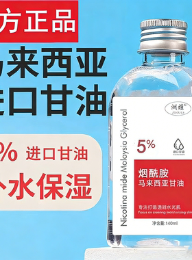 马来西亚甘油烟酰胺脸部补水保湿提亮肤色护肤女老牌纯官方正品
