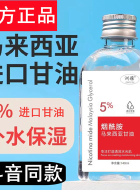 马来西亚甘油烟酰胺脸部补水保湿提亮肤色护肤女老牌纯官方正品