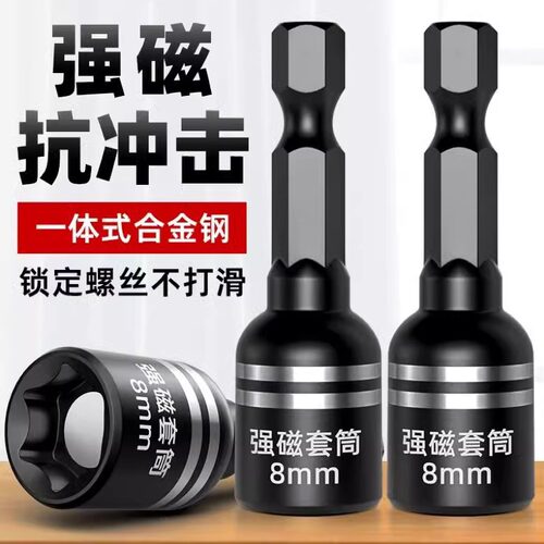 电动扳手专用8mm套筒强磁性内六角手电钻风批套装彩钢瓦自攻螺丝