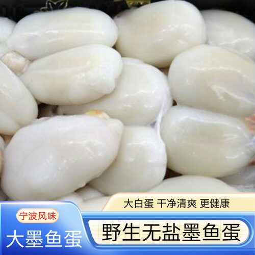 宁波特产无盐墨鱼蛋纯白蛋500g