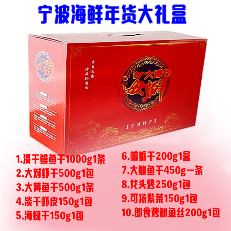 包邮海鲜大礼包 宁波特产水产干货海鲜年货礼盒春节送礼大礼盒