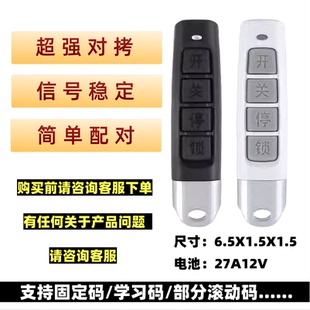 通用型对拷电动卷帘门卷闸门道闸小拇指钥匙车库门遥控器315/433