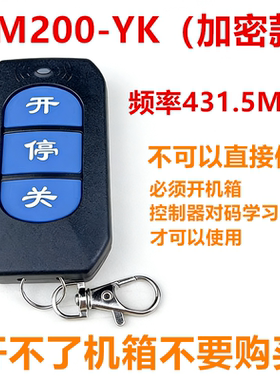 智能道闸遥控器RM200-YK门禁控制开关接收模块无线手柄431.5遥控