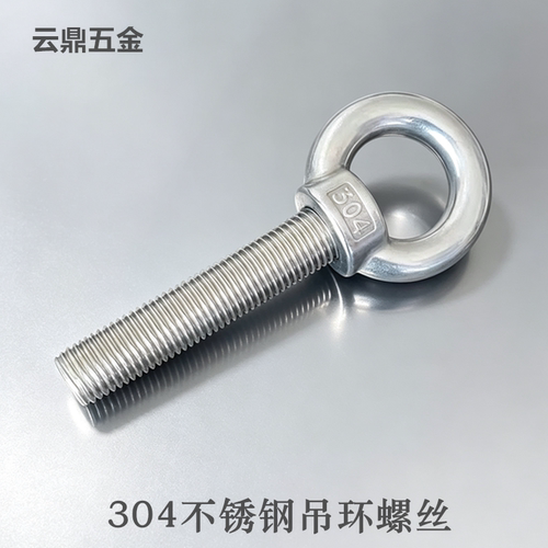 超长304不锈钢吊环螺丝加长螺栓