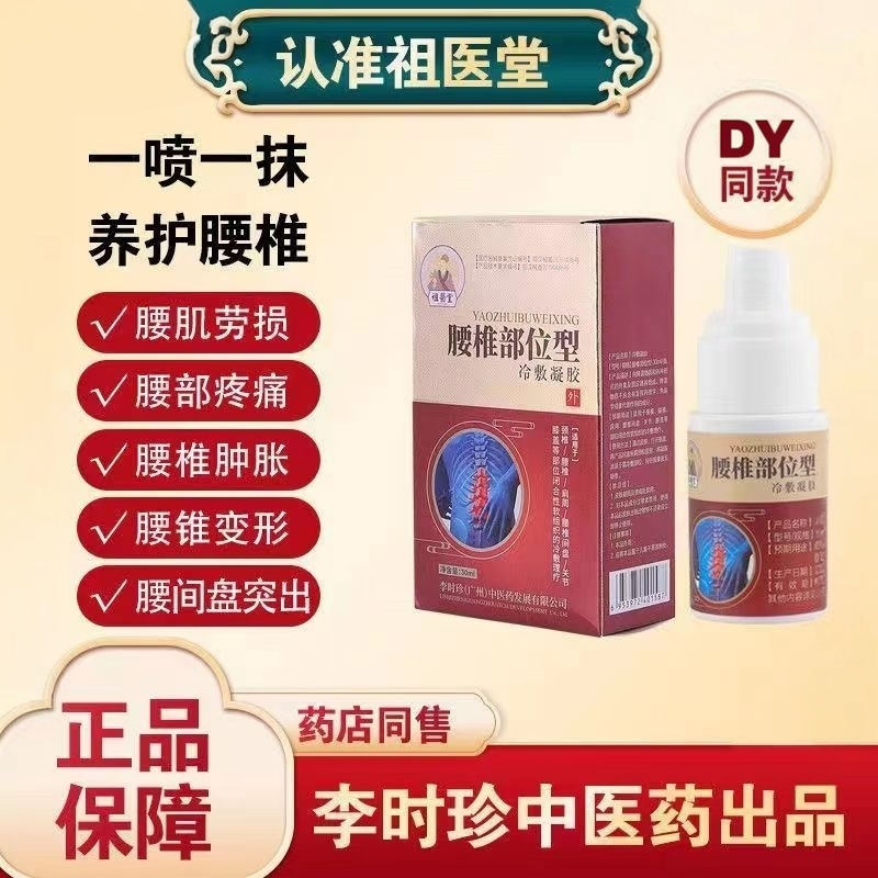 正品祖医堂腰椎部位型冷敷凝胶腰肌劳损李时珍腰椎喷剂远红外雾剂