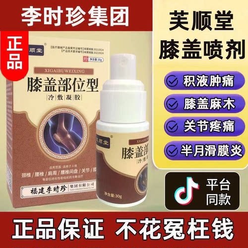 芙顺堂膝盖部位型冷敷凝胶半月板膝盖滑膜疼痛积水喷雾剂正品保障