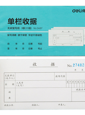 清仓 得力3497三联单栏收据54k-176x83mm 1本20份 无碳复写纸