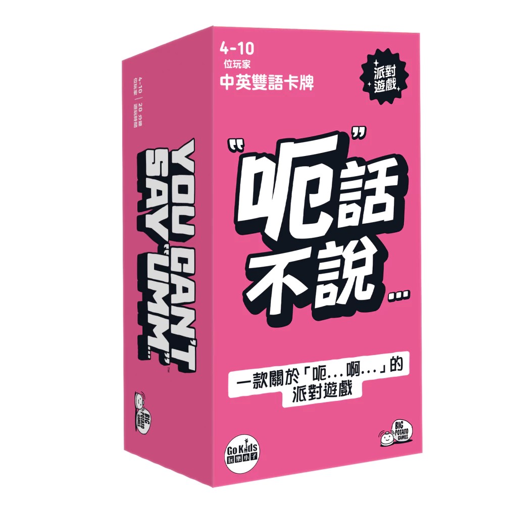 呃话不说 You Cant Say Umm 全新繁中正版桌游 台湾到付