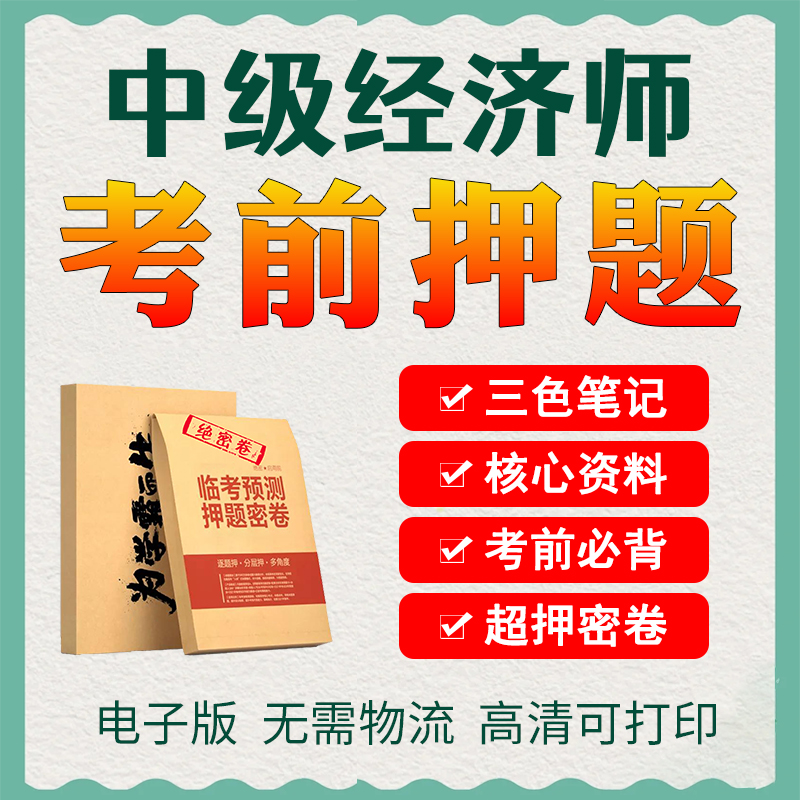 中级经济师考前押题经济基础人力工商真题资料三色笔记密卷刘艳霞