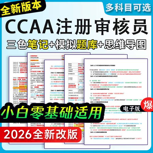 CCAA注册审核员三色笔记管理体系认证通用考试题库真题押题资料