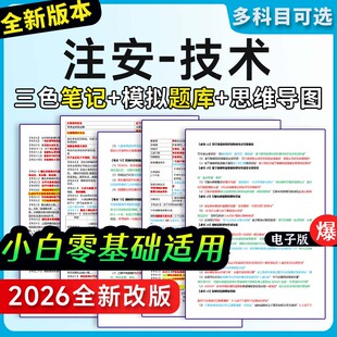 注册安全工程师三色笔记真题考点题库注安网课技术押题密卷资料