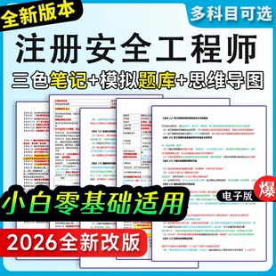 注册安全工程师三色笔记资料真题高频考点中级注安网课题库押题卷