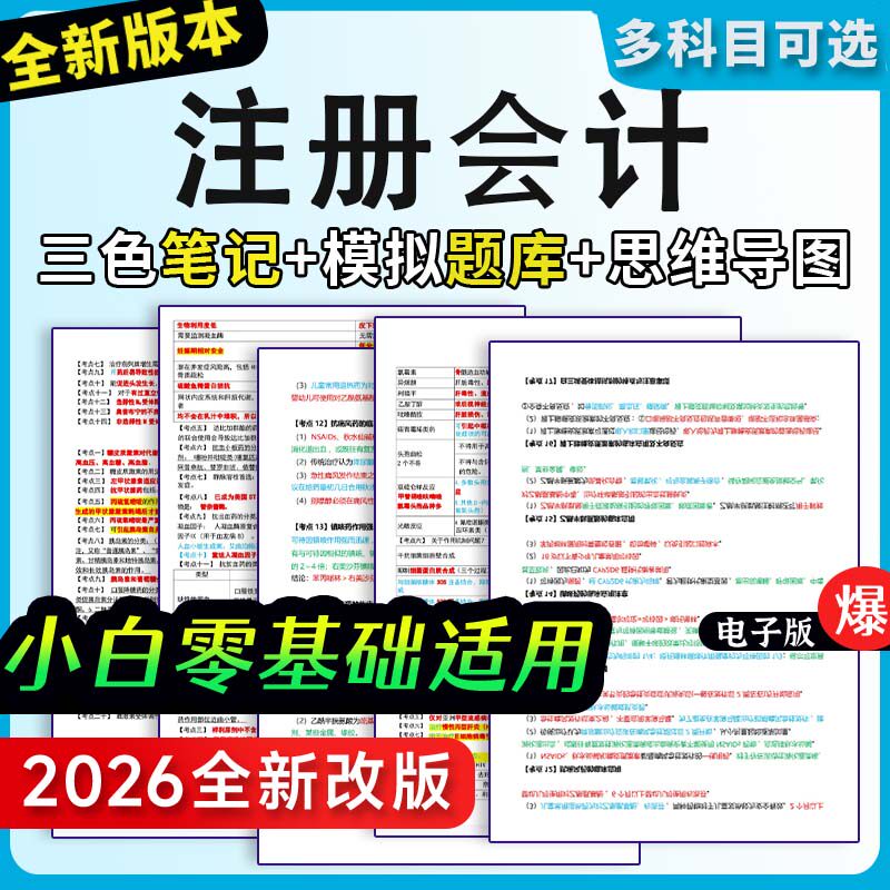 2026注册会计三色笔记注会历年真题视频题库CPA网课押题密卷资料