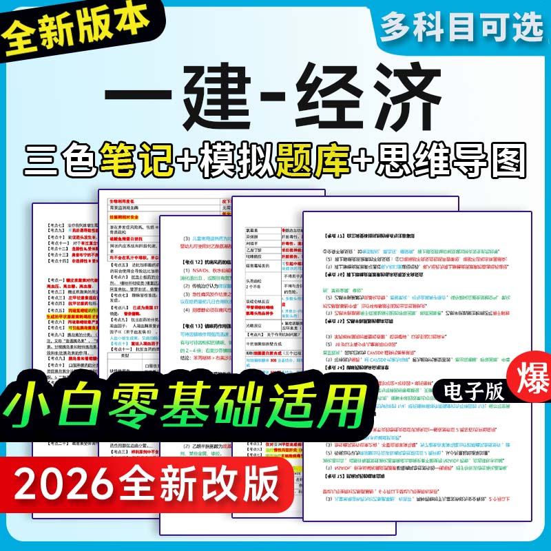 一级建造师三色笔记题库真题模拟密卷一建经济考前押题试卷资料
