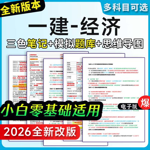 一级建造师三色笔记题库真题模拟密卷一建经济考前押题试卷资料
