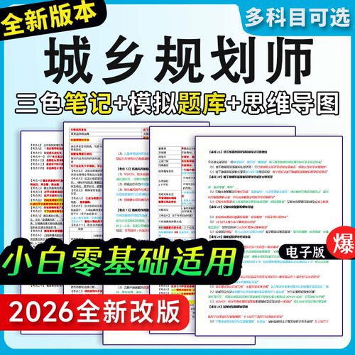 2026年城乡规划师三色笔记考点真题库实务习题试卷押题密卷电子版