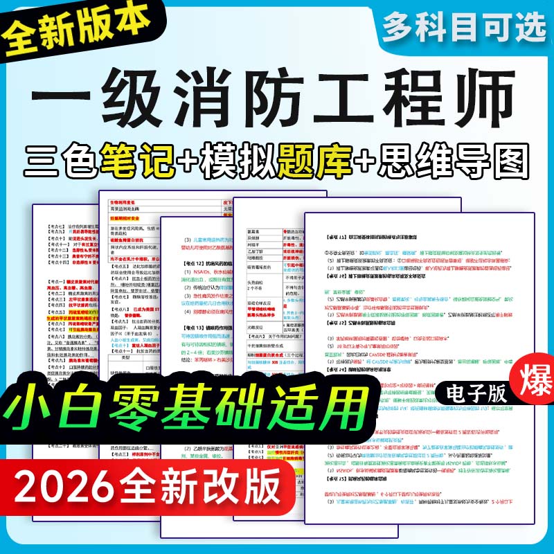 一级消防工程师三色笔记历年真题一消题库考前押题考试试卷资料